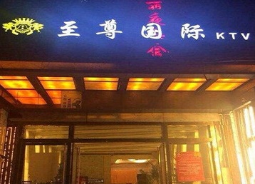峰峰矿哪个KTV少爷男模妹子服务好-至尊国际KTV消费价格服务点评