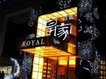 峰峰矿高档KTV妹子质量哪家好-皇家壹号KTV高档娱乐体验