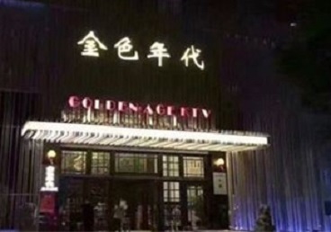 峰峰矿KTV陪唱男公关哪家最便宜-金色年代KTV便宜消费点评