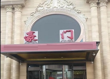 峰峰矿哪个KTV少爷最好玩-豪门国际KTV消费少爷服务点评